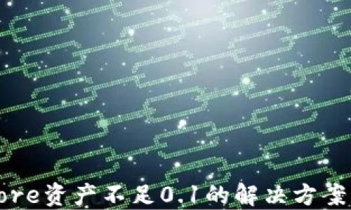 
小狐钱包Core资产不足0.1的解决方案与管理技巧