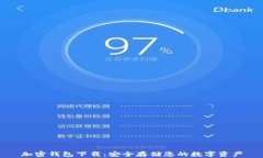 加密钱包下载：安全存储