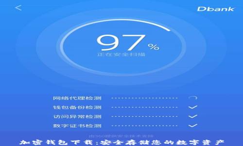
加密钱包下载：安全存储您的数字资产