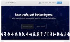 如何寻找小狐钱包中的隐