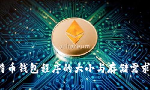  比特币钱包程序的大小与存储需求分析