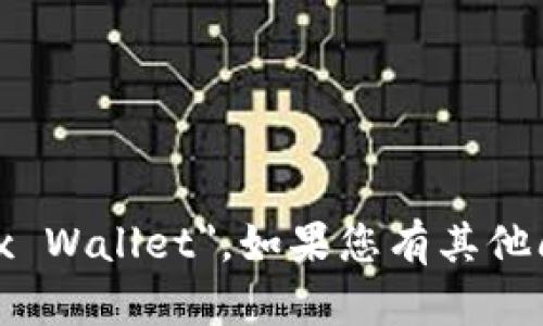 小狐钱包的英文名叫做 