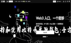 如何选择和使用比特币单