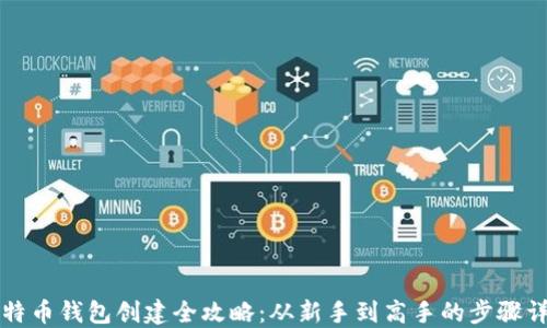 
比特币钱包创建全攻略：从新手到高手的步骤详解