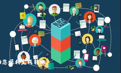    如何将欧易的USDT转到火币钱包的详细指南  / 

 guanjianci  火币, 欧易, USDT, 转账  /guanjianci 

在数字货币的交易与转账中，各种平台的操作过程是投资者必须掌握的技能之一。尤其是在进行大额交易或资金转移时，可能会遇到一些技术性的问题。本文将详细介绍如何将欧易（OKEx）的USDT转账到火币钱包。我们将会一步一步地指导您完成操作过程，同时解答一些可能遇到的疑问和问题，让您在操作时无往不利。

一、准备工作
在开始之前，您需要确保手头有一些必要的信息，并完成一些准备工作：
ul
    li账户注册：确保您在欧易和火币都有注册账户，并完成相应的实名认证。/li
    liUSDT余额：检查您的欧易账户中是否有足够的USDT余额来进行转账。/li
    li转出地址：准备好火币钱包的USDT接收地址。/li
/ul

二、获取火币钱包的USDT地址
首先，您需要在火币平台上获取接收USDT的地址：
ol
    li登录火币账户：打开火币官网，输入您的帐号和密码进行登录。/li
    li进入钱包页面：在您的个人中心，找到“钱包”选项，点击进入。/li
    li选择USDT：在钱包页面中，找到USDT，并点击“充值”按钮。/li
    li复制地址：系统会生成一个USDT的充值地址，您需要复制这个地址以备后用。/li
/ol

三、在欧易进行转账操作
获得火币的USDT地址后，接下来您需要在欧易完成转账操作：
ol
    li登录欧易账户：打开欧易官网，输入您的帐号和密码进行登录。/li
    li进入资金管理：在首页找到“资产”或“资金管理”选项。/li
    li选择USDT转出：在资产列表中找到USDT，点击“提币”或“转出”等相关选项。/li
    li填写转账信息：在提币页面中，需要填写转账的USDT数量和火币的USDT接收地址。/li
    li确认转账：核对所有信息无误后，点击“确认提币”，系统会提示您进行二次验证，输入相关验证码后提交。/li
/ol

四、等待转账确认
提交转账请求后，您需要耐心等待交易确认。USDT的转账通常会在短时间内完成，但具体时间与网络拥堵情况有关。您可以在欧易或火币的交易记录中查找转账状态。

五、问题解答
在完成转账的过程中，您可能会遇到一些问题，下面是针对一些常见问题的详细解答：

问题一：如何确认转账是否成功？
转账成功是每个投资者最关心的问题之一。一般来说，您可以通过以下几个步骤确认您的转账状态：
ul
    li在欧易查看记录：登录欧易后，进入“资产管理”，查看USDT的转账记录，确认是否已经成功发出。/li
    li在火币查看记录：登录火币账户，进入钱包界面，查看最近的充值记录，确认USDT是否到账。/li
    li使用区块链浏览器查看：通过USDT所基于的区块链（如Ethereum or TRON等）进行查询，输入您的交易Hash（可以在欧易的转账记录中找到）进行验证。/li
/ul
如果转账已经确认，但USDT仍未到账，您可以联系欧易或火币的客服进行进一步的咨询，了解是否有其他问题。

问题二：转账时需要支付手续费吗？
在进行USDT转账时，通常是需要支付一定的网络手续费的。不同的平台可能会有不同的手续费标准：
ul
    li欧易的转账手续费：在提币时，欧易会明确显示需要支付的手续费，通常情况下，会因区块链网络的拥堵而有所波动。/li
    li火币的充值手续费：很多情况下，火币对USDT的充值是免费的，但您在选择不同的人民币通道或其他的支付方式时，可能需要支付不同的费用。/li
/ul
建议您在转账前仔细阅读平台的相关政策，以免因费用问题而影响您的交易决策。

问题三：如果转帐地址填写错误，会发生什么？
填写错误的转账地址是数字货币转账中最常见的问题之一。这种情况下会产生以下后果：
ul
    li资产损失：如果您将USDT转账到一个错误的地址，尤其是没有被使用过的地址，您可能会永久失去这些资产，因为区块链技术是不可逆的。/li
    li撤回的可能性：有些交易所支持撤销的功能，但这仅限于在转账未被确认时。在提现前请务必检查您的地址，并确保所有信息的准确性。/li
/ul
建议在每次转账前都仔细核对地址，有条件的情况下可以进行小额试币，以确保转账流程的顺利进行。

问题四：如果转账后资金未及时到账，应该怎么办？
如果您在转账后发现资金没有及时到账，可以采取以下步骤：
ul
    li耐心等待：根据区块链网络的实际情况，可能会存在延迟现象，建议您等待一段时间后再次检查。/li
    li检查交易状态：通过区块链浏览器查询您的交易状态，看是否已经确认。/li
    li联系客服：如果长时间未到账，可以分别联系欧易和火币的客户支持，提供相关的交易信息，寻求帮助。/li
/ul
通常情况下，问题会得到及时的处理，在此过程中保持冷静并详细记录下您的交易信息，将大大提升解决问题的效率。

总结来说，从欧易转账USDT至火币钱包的操作并不复杂，但在实际操作过程中需要注意多个细节。希望本文提供的指南和问题解答能帮助您顺利完成转账。