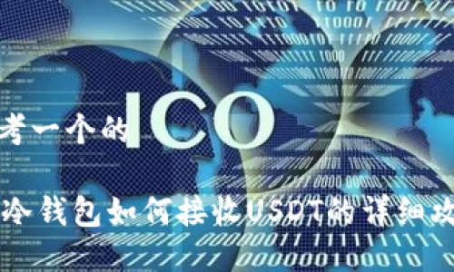 思考一个的

IM冷钱包如何接收USDT的详细攻略