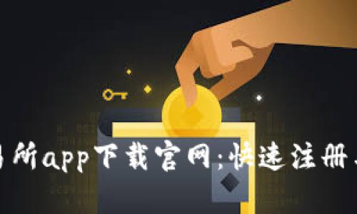 : 热币交易所app下载官网：快速注册与交易指南