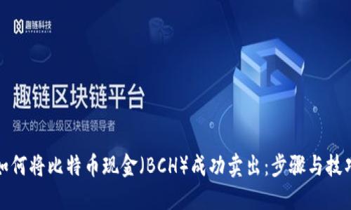 如何将比特币现金（BCH）成功卖出：步骤与技巧