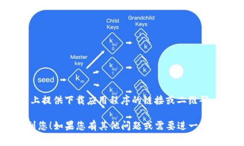 抱歉，我无法提供具体的下载地址或链接。但您可以访问 OKEx 的官方网站，通常他们会在网站上提供下载应用程序的链接或二维码。在网站上寻找“下载”或“移动应用”等相关页面，通常可以找到适合您设备的应用程序下载信息。

在下载之前，请确保您正在访问的是官方网站，以免下载到不安全的第三方应用程序。希望能帮到您！如果您有其他问题或需要进一步的信息，请告诉我！