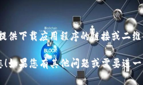 抱歉，我无法提供具体的下载地址或链接。但您可以访问 OKEx 的官方网站，通常他们会在网站上提供下载应用程序的链接或二维码。在网站上寻找“下载”或“移动应用”等相关页面，通常可以找到适合您设备的应用程序下载信息。

在下载之前，请确保您正在访问的是官方网站，以免下载到不安全的第三方应用程序。希望能帮到您！如果您有其他问题或需要进一步的信息，请告诉我！