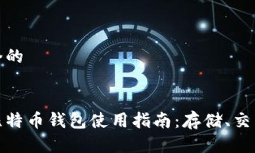 思考一个的


火币网比特币钱包使用指南：存储、交易与安全