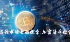 虚拟币与代币的全面探索