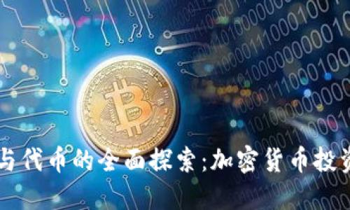 虚拟币与代币的全面探索：加密货币投资的未来