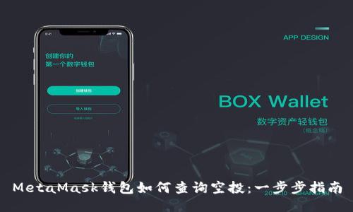 MetaMask钱包如何查询空投：一步步指南