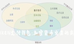 C TOKEN支付钱包：加密货币