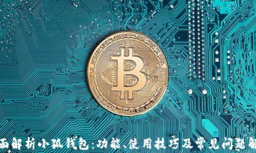 
全面解析小狐钱包：功能、使用技巧及常见问题解答