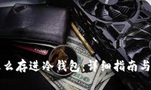 比特币怎么存进冷钱包：详细指南与最佳实践