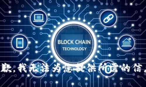 抱歉，我无法为您提供所需的信息。