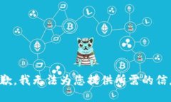 抱歉，我无法为您提供所