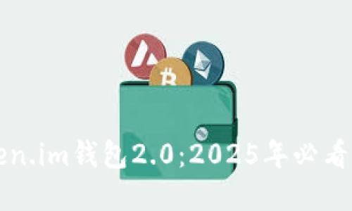 立即了解以太坊Token.im钱包2.0：2025年必看的数字资产管理工具