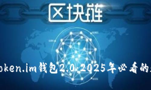 立即了解以太坊Token.im钱包2.0：2025年必看的数字资产管理工具