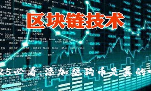 小狐钱包2025必看：添加柴狗币是真的吗？立即了解！