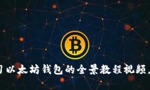 2025必看：新手零基础学习以太坊钱包的全景教程视频，立即开启你的区块链之旅！