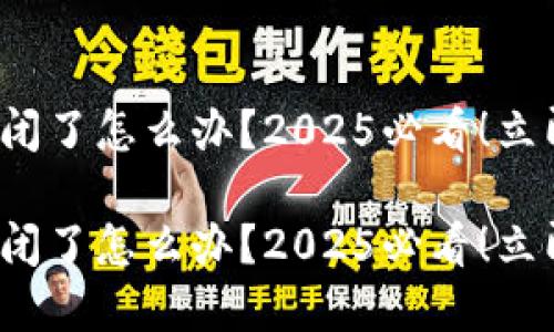 硬件钱包公司倒闭了怎么办？2025必看！立即了解你的选择！

硬件钱包公司倒闭了怎么办？2025必看！立即了解你的选择！