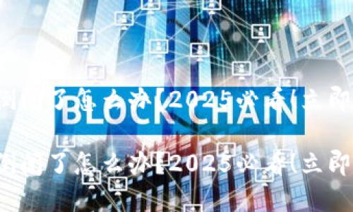 硬件钱包公司倒闭了怎么办？2025必看！立即了解你的选择！

硬件钱包公司倒闭了怎么办？2025必看！立即了解你的选择！