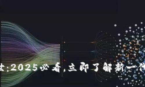 五行币钱包即将面世：2025必看，立即了解新一代数字货币存储方案！