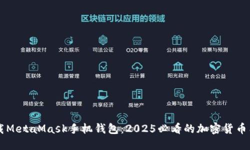 立即下载MetaMask手机钱包：2025必看的加密货币工具指南