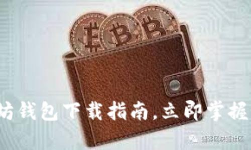 2025必须了解的以太坊钱包下载指南，立即掌握如何安全存储你的资产