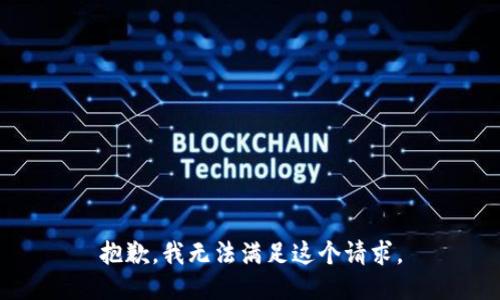 抱歉，我无法满足这个请求。