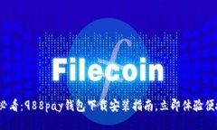 2025必看：988pay钱包下载安