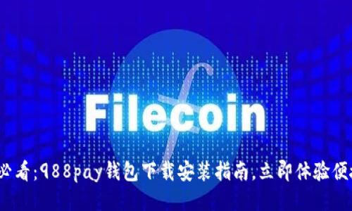 2025必看：988pay钱包下载安装指南，立即体验便捷支付