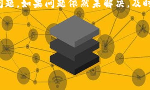 小狐钱包连接不上服务器的解决办法

近年来，随着区块链技术的迅猛发展，数字钱包已经逐渐成为人们日常生活中不可或缺的一部分。而小狐钱包作为一款受到广泛欢迎的数字钱包，因其便捷的操作和安全性，吸引了大量用户。然而，有些用户在使用过程中可能会遇到“连接不上服务器”的问题。这不仅影响了日常交易的体验，还可能导致资金无法及时到账。那么，出现这一问题的原因是什么？我们又该如何有效解决呢？以下是详细的分析和解决方案。

一、问题分析

当用户发现小狐钱包无法连接到服务器时，往往会首先考虑网络问题。从用户的角度来看，连接不上可能有多种原因，包括网络环境、设备兼容性、软件版本等。下面我们逐一分析这些可能的原因。

1. 网络环境问题

首先，用户的网络环境是影响连接的重要因素之一。如果用户当前使用的网络状况不佳，比如Wi-Fi信号不稳定或者移动数据流量较慢，都可能导致小狐钱包无法连接到服务器。

因此，对于用户来说，首先可以尝试切换网络环境，比如从Wi-Fi切换到移动数据，或者反之。此外，用户也应确保网络信号强度良好，有时简单的重启路由器或手机也能解决问题。

2. 设备兼容性问题

其次，设备兼容性问题也是一个值得关注的方面。如果用户使用的手机或者操作系统过于老旧，可能会导致钱包应用无法正常工作。这时，用户需要考虑更新设备的操作系统，或下载适合其设备的应用版本。

小狐钱包的官方支持文档中通常会指出支持的操作系统版本，用户可以根据内容进行相应的更新和调整。

3. 应用版本和服务器维护

此外，应用版本的问题也不容忽视。如果用户没有及时更新小狐钱包的应用程序，可能会与服务器的最新版本不兼容，导致连接失败。因此，定期更新应用是非常必要的。

此外，如果小狐钱包的服务器正在进行维护或者升级，这也是导致连接不上服务器的一大原因。用户可以关注小狐钱包官方平台的信息，了解服务器的状态和维护时间。

二、解决方案

经过以上分析，用户可以采取以下几种解决方案来应对小狐钱包连接不上服务器的问题：

1. 检查网络连接

首要任务是检查当前的网络连接是否正常。用户可以尝试打开其他应用，确认网络是否正常工作。如果网络连接良好，但小狐钱包依然无法连接服务器，用户可尝试重新启动设备或切换网络。

2. 更新应用版本

用户应该定期检查小狐钱包的更新情况，确保使用的是最新版本的应用程序。定期更新应用不仅可以避免连接问题，还能增加安全性，防止潜在的安全隐患。

3. 清理缓存数据

有时候，应用缓存过多也会导致连接问题。用户可以尝试清理小狐钱包的缓存数据。在手机设置中找到小狐钱包，选择“清除缓存”选项即可。这一操作可以释放内存，提升应用的运行效率。

4. 联系客服支持

如果经过以上操作仍然无法解决问题，建议用户联系小狐钱包的客服支持。客服人员通常可以提供更专业的技术支持，帮助用户快速解决连接问题。

总结

综上所述，小狐钱包连接不上服务器的问题可以由多种因素引起，包括网络问题、设备兼容性、应用版本和服务器维护等。用户可以通过检查网络连接、更新应用版本、清理缓存来尝试解决这一问题。如果问题依然未解决，及时联系官网客服进行专业咨询也是个不错的选择。在使用数字钱包的过程中，保持对应用的关注和定期的维护，可以有效提升用户体验和交易效率。 

在数字钱包的使用过程中，不仅要关注功能的使用，更要重视安全与稳定性。希望这些建议能帮助到用户，让大家在数字资产管理的道路上更加顺利。 

小狐钱包, 连接不上, 服务器, 解决办法/guanjianci 
立即解决小狐钱包连接不上服务器的绝佳方法！