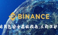 2023年以太坊钱包安全存放