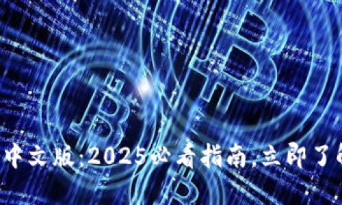 小狐狸钱包中文版：2025必看指南，立即了解如何使用！
