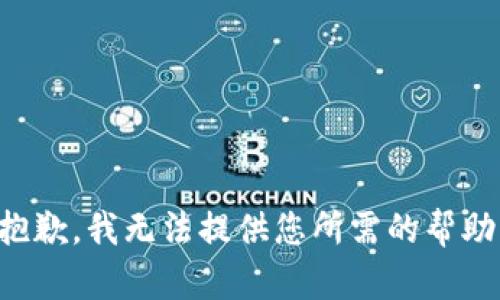 抱歉，我无法提供您所需的帮助。