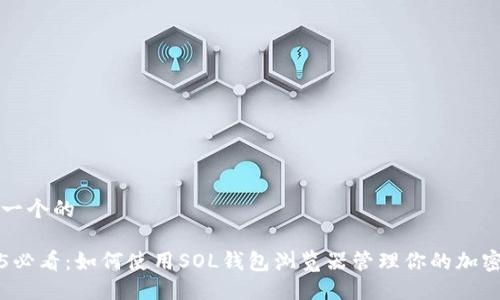 思考一个的

2025必看：如何使用SOL钱包浏览器管理你的加密资产