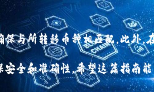 在将币安（Binance）的数字资产转移到MetaMask钱包时，用户可以按照以下步骤进行操作。MetaMask是一个常用的以太坊和ERC-20代币的浏览器钱包，支持多种区块链网络。

### 步骤 1: 设置MetaMask钱包

创建或导入MetaMask钱包

首先确保你已经安装了MetaMask浏览器扩展程序或者移动应用。如果你还没有账号，可以在MetaMask官方网站下载并安装相应的版本。按照提示创建一个新钱包，并确保安全保存你的助记词。如果你已经有一个MetaMask钱包，你可以选择直接导入你的钱包。

### 步骤 2: 获取MetaMask钱包地址

复制钱包地址

在创建或导入完钱包后，打开MetaMask，选择你要接收的资产（如以太坊或ERC-20代币），然后点击“复制地址”按钮。你的MetaMask地址应该以“0x”开头，确保你复制的是正确的地址，以免资产丢失。

### 步骤 3: 登陆币安平台

进入币安账号

在浏览器上访问币安官方网站，输入你的账号和密码登录。如果你还没有币安账号，需先注册并完成身份验证。

### 步骤 4: 提现数字资产

选择提现功能

登录后，点击页面右上角的“钱包”选项，然后选择“法币及现货钱包”。在这里，找到你要转移的数字资产，点击它旁边的“提现”按钮。

在提现页面，选择“提币”选项。你需要在“网络”下拉菜单选择正确的网络，通常对于以太坊或ERC-20代币，你应该选择“ETH”网络。请注意，不同代币可能有不同的网络要求。

### 步骤 5: 输入MetaMask地址和数量

填写提币信息

在“提币地址”栏粘贴你之前复制的MetaMask地址。在“数量”框中输入你想要转移的金额。币安将显示相应的矿工费用，确认费用后，点击“提交”进行提现。

### 步骤 6: 完成安全验证

进行安全验证

币安一般会要求你完成额外的安全验证，比如通过手机验证码或电子邮件验证。根据平台提示完成相关操作。

### 步骤 7: 查看提现状态

确认转账状态

提交提现请求后，返回到“钱包”页面，点击“提现记录”查看你的转账状态。在区块链网络上，转账可能需要一些时间才能完成，耐心等待确认。如果长时间未到账，可以通过区块链浏览器（如Etherscan）追踪交易状态。

### 步骤 8: 查询MetaMask

在MetaMask中确认资产到账

一旦转账处理完成，你可以在MetaMask中查看你的资产是否到账。在MetaMask资产页面，你应该能看到最近转入的资产。如果是ERC-20代币，可能需要手动添加代币合约地址。

### 小贴士

安全和注意事项

在进行任何转账之前，确保你输入的地址是正确的，任何错误都可能导致资金无法找回。此外，选择网络时应谨慎，确保与所转移币种相匹配。此外，在进行大额转账时，建议先进行小额测试转账，以确认流程无误。

总结来说，通过币安将数字资产转移到MetaMask钱包是一个相对简单的过程，但是每一步都需要仔细操作，以确保安全和准确性。希望这篇指南能帮到你，如果还有任何疑问或需要进一步的帮助，欢迎随时询问！