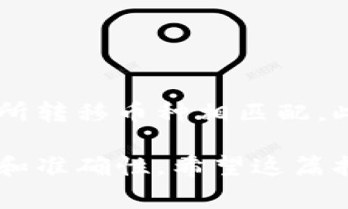 在将币安（Binance）的数字资产转移到MetaMask钱包时，用户可以按照以下步骤进行操作。MetaMask是一个常用的以太坊和ERC-20代币的浏览器钱包，支持多种区块链网络。

### 步骤 1: 设置MetaMask钱包

创建或导入MetaMask钱包

首先确保你已经安装了MetaMask浏览器扩展程序或者移动应用。如果你还没有账号，可以在MetaMask官方网站下载并安装相应的版本。按照提示创建一个新钱包，并确保安全保存你的助记词。如果你已经有一个MetaMask钱包，你可以选择直接导入你的钱包。

### 步骤 2: 获取MetaMask钱包地址

复制钱包地址

在创建或导入完钱包后，打开MetaMask，选择你要接收的资产（如以太坊或ERC-20代币），然后点击“复制地址”按钮。你的MetaMask地址应该以“0x”开头，确保你复制的是正确的地址，以免资产丢失。

### 步骤 3: 登陆币安平台

进入币安账号

在浏览器上访问币安官方网站，输入你的账号和密码登录。如果你还没有币安账号，需先注册并完成身份验证。

### 步骤 4: 提现数字资产

选择提现功能

登录后，点击页面右上角的“钱包”选项，然后选择“法币及现货钱包”。在这里，找到你要转移的数字资产，点击它旁边的“提现”按钮。

在提现页面，选择“提币”选项。你需要在“网络”下拉菜单选择正确的网络，通常对于以太坊或ERC-20代币，你应该选择“ETH”网络。请注意，不同代币可能有不同的网络要求。

### 步骤 5: 输入MetaMask地址和数量

填写提币信息

在“提币地址”栏粘贴你之前复制的MetaMask地址。在“数量”框中输入你想要转移的金额。币安将显示相应的矿工费用，确认费用后，点击“提交”进行提现。

### 步骤 6: 完成安全验证

进行安全验证

币安一般会要求你完成额外的安全验证，比如通过手机验证码或电子邮件验证。根据平台提示完成相关操作。

### 步骤 7: 查看提现状态

确认转账状态

提交提现请求后，返回到“钱包”页面，点击“提现记录”查看你的转账状态。在区块链网络上，转账可能需要一些时间才能完成，耐心等待确认。如果长时间未到账，可以通过区块链浏览器（如Etherscan）追踪交易状态。

### 步骤 8: 查询MetaMask

在MetaMask中确认资产到账

一旦转账处理完成，你可以在MetaMask中查看你的资产是否到账。在MetaMask资产页面，你应该能看到最近转入的资产。如果是ERC-20代币，可能需要手动添加代币合约地址。

### 小贴士

安全和注意事项

在进行任何转账之前，确保你输入的地址是正确的，任何错误都可能导致资金无法找回。此外，选择网络时应谨慎，确保与所转移币种相匹配。此外，在进行大额转账时，建议先进行小额测试转账，以确认流程无误。

总结来说，通过币安将数字资产转移到MetaMask钱包是一个相对简单的过程，但是每一步都需要仔细操作，以确保安全和准确性。希望这篇指南能帮到你，如果还有任何疑问或需要进一步的帮助，欢迎随时询问！