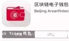 立即了解Block Token钱包：