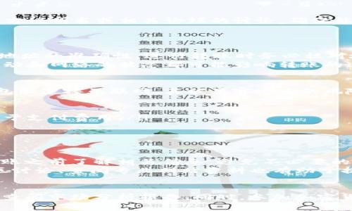 在加密货币的世界中，钱包的类型和转账方式对于用户来说至关重要。对于大多数人来说，尤其是那些刚接触数字货币的人，理解不同钱包之间的转账功能可能会略显复杂。今天，我们将深入讨论 trx冷钱包是否可以转账 trc，以及相关的注意事项和最佳实践。

什么是TRX和TRC？
在讨论转账之前，我们首先需要了解TRX和TRC的含义。TRX是波场（Tron）网络的原生加密货币，而TRC则通常指的是Tron网络中的代币标准，例如TRC10和TRC20。
TRC20是一种基于TRON区块链的代币标准，它类似于以太坊的ERC20标准。TRC10则是TRON网络的另一种代币标准，通常更为简单，适合初学者使用。因此，TRC代表的代币范围很广，包括各种项目和应用。

冷钱包和热钱包的区别
当我们谈论钱包时，主要可以分为冷钱包和热钱包。冷钱包是指不与互联网连接的存储方式，通常用于长期存储加密货币，安全性相对较高。而热钱包则是在线钱包，方便进行日常交易，但相对而言安全性较低。
对于拥有大量资产的用户，使用冷钱包存储TRX或TRC代币是一个明智的选择。冷钱包可以有效地防止黑客攻击，但在转账时，则需注意不同类型资产的兼容性。

TRX冷钱包是否支持TRC转账？
回答这个问题之前，需要明确冷钱包的类型及其功能。

1. **支持的资产类型**：
   - 如果你的冷钱包是专门为TRON网络设计的，例如一些硬件钱包，那么它通常会支持TRX和TRC代币的存储和转账。
   - 反之，若冷钱包不支持特定的代币格式，那么将无法直接转账。

2. **钱包界面的转账选择**：
   - 某些冷钱包在用户界面上会明确标出支持的代币类型。如果你的冷钱包界面没有相关信息，那么建议查阅官方说明书或相关论坛的讨论，确保能够准确操作。

转账过程中的注意事项
无论使用冷钱包如何转账TRX或TRC代币，都有几个关键步骤需要注意。
首先，确保冷钱包已经与相关应用或网络连接。这通常需要通过USB连接或专用应用程序进行操作。其次，确认接收地址的准确性，进行转账时务必核对地址，以免资产损失。
此外，考虑到网络的拥堵情况，选择合适的转账时间也是十分重要的。虽然加密货币交易的潜在利润诱人，但现金流动和网络的状态都可能影响转账的速度，因此，合理规划转账时间能够有效避免不必要的风险。

安全性考虑
在加密货币的存储和转账过程中，安全性始终是一个重要的话题。冷钱包的最大优势之一就是其安全性。由于冷钱包不连接互联网，其被黑客攻击的风险显著降低。然而，用户仍需保持警惕：
ul
    listrong备份私钥：/strong 冷钱包的私钥是获取资产的关键，务必做好多重备份，并安全存放。/li
    listrong考量交易费用：/strong 每次转账都需要支付一定的交易费用，确保你在进行转账时有足够的TRX用于支付费用。/li
    listrong定期更新：/strong 若你的冷钱包支持固件更新，请定期检查以确保其安全性。/li
/ul

总结与建议
总的来说，TRX冷钱包是可以转账TRC代币的，但具体取决于你所使用的冷钱包类型及其支持的代币标准。确保在转账之前了解相关信息，避免不必要的损失。随着加密市场的不断发展，选择一个安全、可靠的存储方案对于每一位投资者都有着举足轻重的意义。
因此，建议投资者时刻关注市场动态，不断学习新知识，这样才能在加密货币的世界中立于不败之地。此外，参与社区讨论、查阅专业网站资料也有助于提升自己的知识水平。 

后续资源及学习建议
如果你对TRX和TRC代币的存储和转账有更多的疑问，可以访问波场官方论坛、加密货币相关的社交媒体群组，或者查阅市场分析报告。同时，参加加密货币相关的在线课程或研讨会也是一个不错的选择。通过不断学习和实践，你将在这个领域收获更多的成功与快乐。