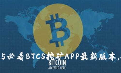 立即下载！2025必看BTCS挖矿APP最新版本，抓住赚钱机会！