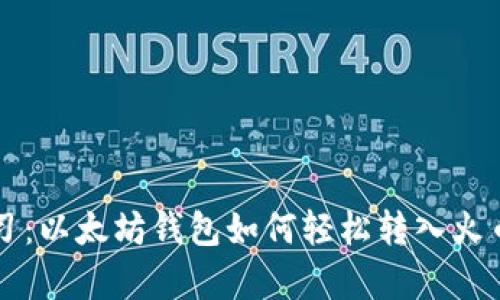 立即学习：以太坊钱包如何轻松转入火币交易所