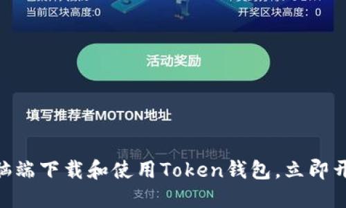 2025必看：如何在电脑端下载和使用Token钱包，立即开始加密货币投资之旅