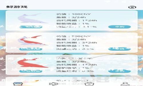 以太坊钱包中的“骷髅头”表情通常是指一种特定的钱包地址标识，或者是某种特定文化或社群中的象征。它可以传达多个层面的意义，以下是一些可能的解释：

1. 文化象征
骷髅头在许多文化中都有不同的象征意义。在一些文化里，骷髅通常与死亡有关，但也可以象征重生、变革和变化。例如，在墨西哥的亡灵节（Día de los Muertos）上，骷髅头常常被用作庆祝生命的标志。对于加密货币和区块链社区而言，这种象征可能传达了对风险和不确定性的接受，以及对新事物的探索。

2. 风趣与个性
许多用户在选择钱包的标识或图标时，会倾向于使用一些有趣或具个性的符号，骷髅头即是一个典型的选择。这能够表达持有者的态度，展现他们对于传统观念的叛逆，也体现了数字货币社群中普遍存在的非主流文化。

3. 区块链社群的辨识度
在加密货币的世界中，特定的图标和符号能够帮助用户在众多钱包中快速识别出某个钱包的特点。例如，一些项目或组织可能专门选择使用骷髅头作为品牌标识，以此吸引特定类型的用户或增强品牌的认同感。这样的设计不仅具有辨识度，还可能提升用户的互信感。

4. 可能的风险与警示
在某些情况下，骷髅头可能也暗示着与高风险投资相关的警示。例如，骷髅可以被视为一种象征，提醒投资者在参与某些高波动性项目时必须谨慎行事。这种警示的作用也许可以促使用户更加关注其资产的安全性，尽量避免在不熟悉的项目中进行投资。

总结
总的来说，以太坊钱包中的“骷髅头”可以理解为一种多层次的象征，既承载着文化的意味，又具备个性化的表达，同时在一定程度上提醒用户关注风险。无论你是一个经验丰富的投资者，还是刚刚接触的新人，理解这些符号背后的含义，可以帮助你更好地融入加密货币的世界。