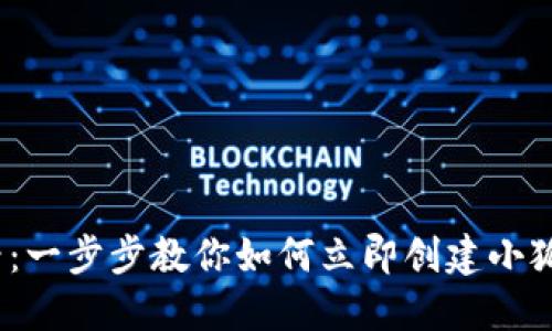 2025必看：一步步教你如何立即创建小狐钱包账号