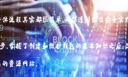 创建以太坊钱包的过程比较简单，但需要注意安全性和隐私保护。以下是创建以太坊钱包的步骤：

### 步骤一：选择钱包类型
以太坊钱包主要分为几种类型：热钱包和冷钱包。热钱包在线，可方便地进行交易，但相对不太安全；冷钱包则是离线存储，更为安全，但交易不便。

### 步骤二：使用在线钱包
如果选择热钱包，可以使用一些知名的在线钱包服务，如MetaMask。以下是使用MetaMask的步骤：
ol
    li访问MetaMask官网或下载其浏览器扩展。/li
    li创建新钱包，系统会引导你设置密码，并生成助记词。/li
    li务必将助记词保存在安全的地方，不要与他人分享。/li
/ol

### 步骤三：使用硬件钱包
如果选择冷钱包，则可以购买硬件钱包，如Ledger或Trezor。这些设备可以安全地存储你的私钥和以太坊。
ol
    li购买并安装硬件钱包。/li
    li按照说明设置，并记录助记词。/li
    li将硬件钱包连接到电脑或手机进行使用。/li
/ol

### 步骤四：获取以太坊地址
无论使用何种钱包类型，创建完成后，你都会获得一个以太坊地址。这个地址由一串字母和数字组成，用于接收和发送以太坊（ETH）。

### 步骤五：安全性和备份
确保妥善保管你的助记词和私钥。如果丢失，无论哪种钱包都无法恢复。因此，建议做多个备份并保存在安全的地方。

### 总结
无论是选择热钱包还是冷钱包，创建以太坊钱包的整体流程其实都很简单。确保遵循最佳安全实践，以避免潜在的风险。

### hn结论
拥有一个以太坊钱包是进入加密货币世界的重要一步。掌握了创建和维护钱包的基本知识之后，你就可以更安全、更自信地进行以太坊的交易与投资。

如果你需要更详细的信息，建议访问官方文档或相关的资源网站。